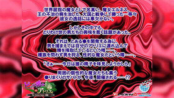 【DL版】ビッチ魔女のアトリエ The Motion Anime ‐後編‐