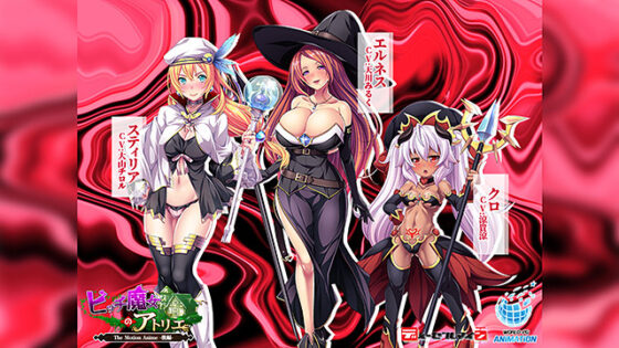 【DL版】ビッチ魔女のアトリエ The Motion Anime ‐後編‐