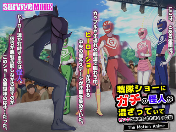 【DL版】戦隊ショーにガチの怪人が混ざっていてピンクが中出しされまくった話 The Motion Anime