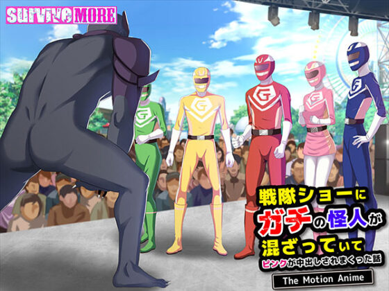 【DL版】戦隊ショーにガチの怪人が混ざっていてピンクが中出しされまくった話 The Motion Anime