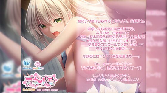 【DL版】アネトモ 梨木莉愛編 The Motion Anime