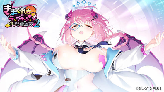 【DL版】【きまテン】きまぐれテンプテーション2 ゆうやみ廻奇譚【萌えゲーアワード2024 ユーザー支持賞・エロス系作品賞PINK 受賞】