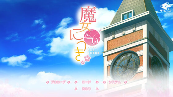 【DL版】魔女こいにっき - アダルトPCゲーム - FANZA GAMES