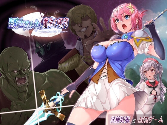 【スマホ版】聖騎士アルネと魔孕の呪印～Another No Tears～【DL Play Box版】 [NoTears] | DLsite