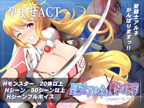 【スマホ版】聖騎士アルネと魔孕の呪印～Another No Tears～【DL Play Box版】 [NoTears] | DLsite