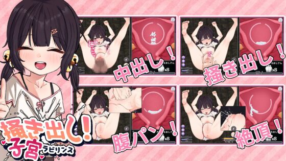 掻き出し！子宮ラビリンス【スマホプレイ版】 [クッコロコロ工房] | DLsite