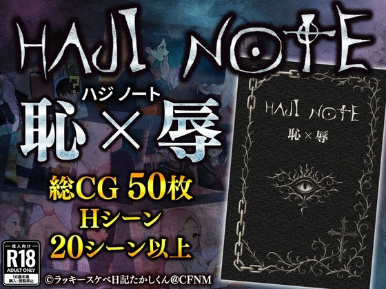 【スマホ版】HAJI NOTE 恥×辱【DL Play Box版】 [ラッキースケベ日記たかしくん@CFNM] | DLsite