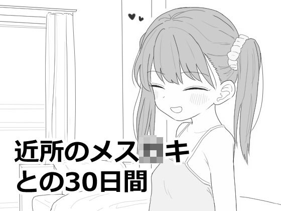 近所のメス〇キとの30日間(エロフラ部)|FANZA同人