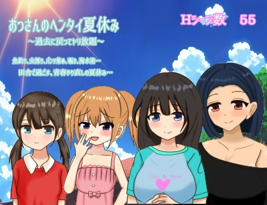 【スマホ版】おっさんのヘンタイ夏休み～過去に戻ってヤリ放題～【DL Play Box版】 [おしぴんらっしゅ] | DLsite