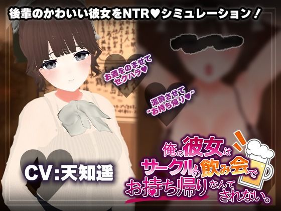 【飲み会NTRシミュレーター】俺の彼女はサークルの飲み会でお持ち帰りなんてされない。【CV:天知遥】(こうねつひ)|FANZA同人