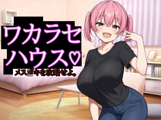 ワカラセハウス(びゅびゅ丸★)｜FANZA同人