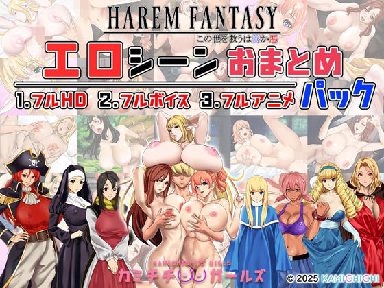 ハーレムファンタジー:エロシーンおまとめパック -カミチチガールズ-(神乳)｜FANZA同人
