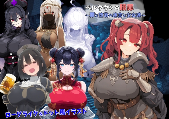 ベルタウンの贖罪 ～罪と堕落の迷宮と少女達～ [金槌] | DLsite 同人 - R18