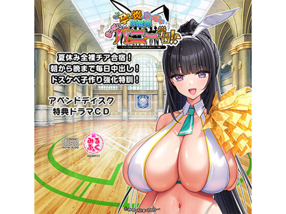 【DL版】もっと!孕ませ!炎のおっぱい異世界 おっぱいバニー学園!アペンドディスク