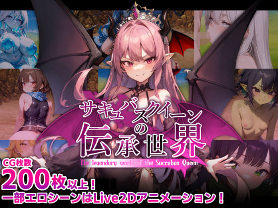 サキュバスクイーンの伝承世界〜マゾと淫魔と誘惑レベルドレイン色仕掛け〜(マゾ受け絶頂M男)|FANZA同人