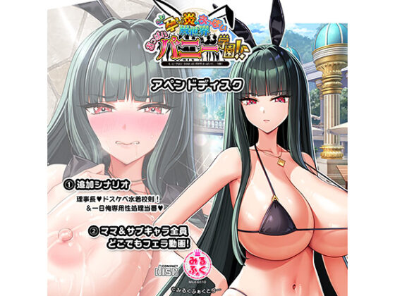 【DL版】もっと!孕ませ!炎のおっぱい異世界 おっぱいバニー学園!アペンドディスク