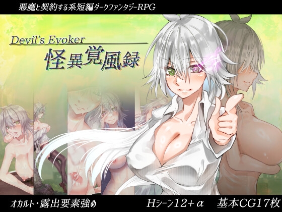 怪異覚風録 -Devil's Evoker- [amara_amaran] | DLsite 同人 - R18