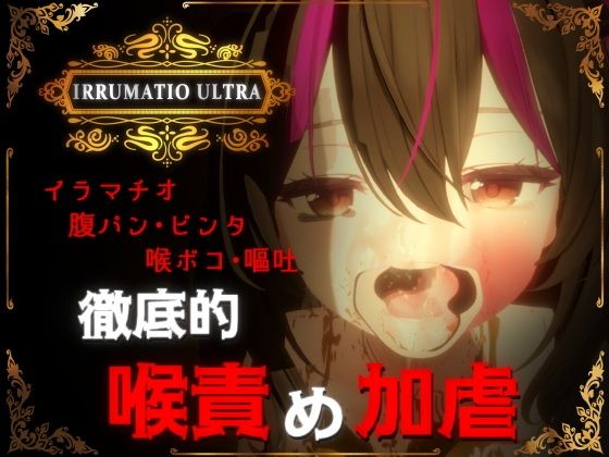 IRRUMATIO ULTRA(おぱんてぃおぱんてぃ)｜FANZA同人