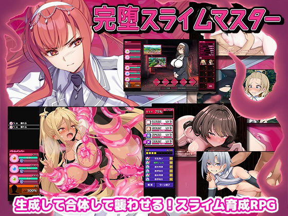 完堕スライムマスター(ゲームコロン)|FANZA同人