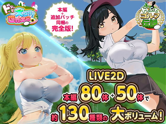 ドピュっとゴルフ伝説〜完全版〜！(たぬきハウス)｜FANZA同人