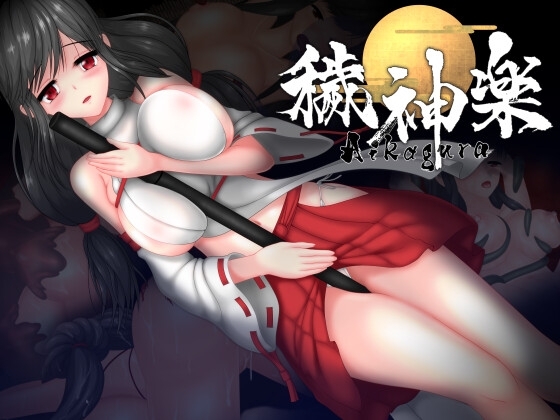 【スマホ版】穢神楽～Aikagura～【DL Play Box版】 [アンホリクリエイション] | DLsite