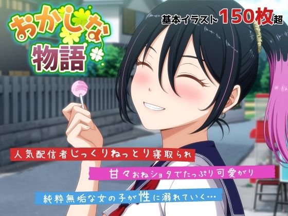 おかしな物語〜推しの配信者・りぽたんから届いた不自然な配信通知〜(VENUS)｜FANZA同人