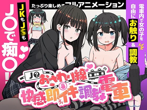 J〇おさわり線 〜快感即イキ調教電車〜(へるめす)｜FANZA同人
