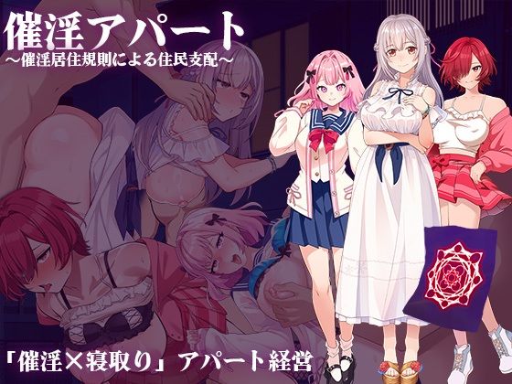 催淫アパート〜催淫居住規則による住民支配〜(出た、見た、買った。)|FANZA同人