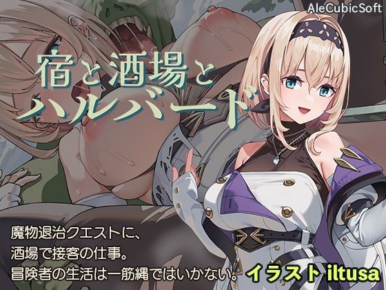 宿と酒場とハルバード(AleCubicSoft)｜FANZA同人