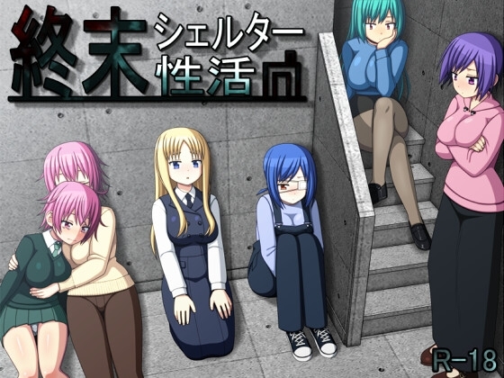 【スマホ版】終末シェルター性活【DL Play Box版】 [7センチ] | DLsite