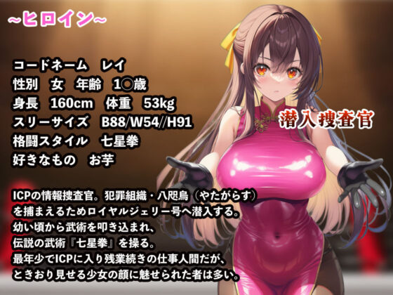 潜入捜査官レイ  〜豪華客船武闘会〜(ぷりっぷり亭)｜FANZA同人