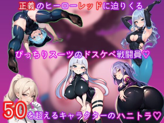 エロマゾRPG～悪の組織のドスケベ戦闘員のえっちなハニトラで敗北射精させられるヒーロー～ [エムカイザー] | DLsite 同人 - R18