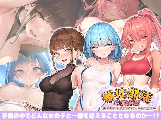 奉仕部活入部体験篇〜性欲が絡み合う部活タイム〜2時限目(Ex-Erotia)｜FANZA同人