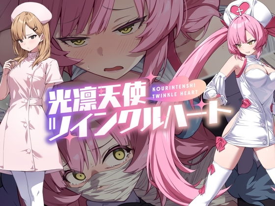光凛天使ツインクルハート(No Future)｜FANZA同人