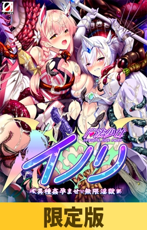 【限定版】魔法少女イノリ ～異種姦孕ませ・無限淫獄～ [ZION] | DLsite 美少女ゲーム - R18