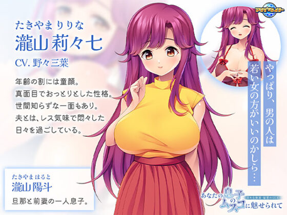 【DL版】あなたの息子のムスコに魅せられて〜交わる体液・秘密のSEX〜