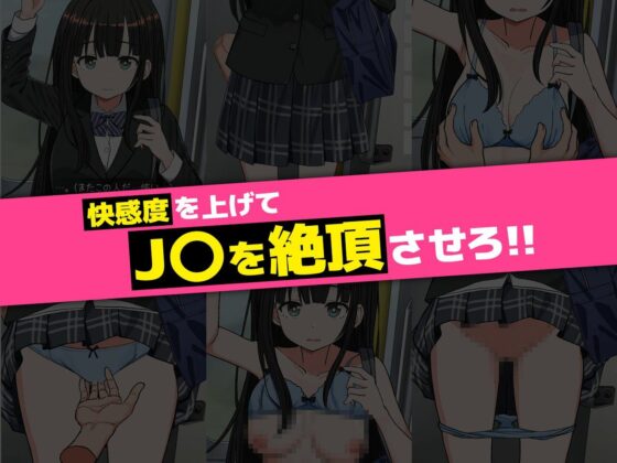 J〇おさわり線 〜快感即イキ調教電車〜(へるめす)｜FANZA同人