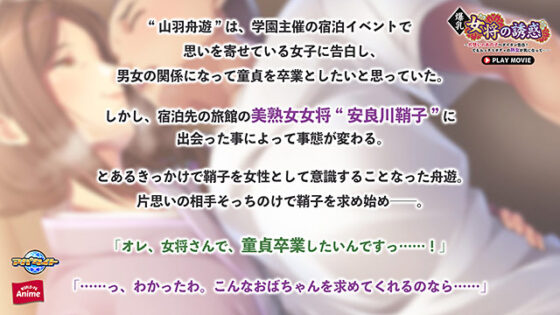 【DL版】爆乳女将の誘惑〜片想いのあの子へダイタン告白!でもムッチリボディの熟女が気になって…〜 PLAY MOVIE