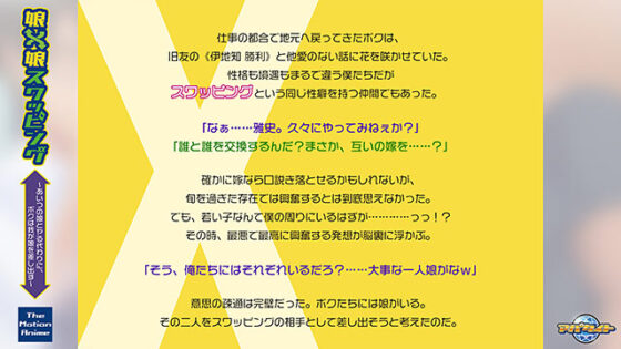 【DL版】娘×娘スワッピング〜あいつの娘とヤる代わりに、ボクは我が娘を差し出す〜 The Motion Anime
