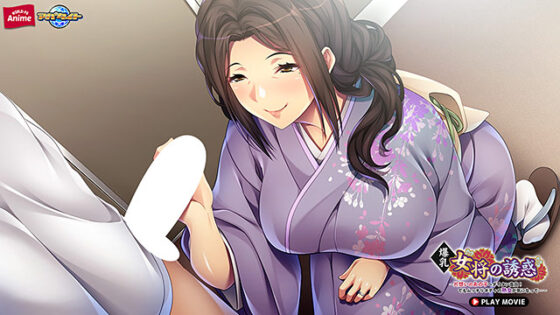 【DL版】爆乳女将の誘惑〜片想いのあの子へダイタン告白！でもムッチリボディの熟女が気になって…〜 PLAY MOVIE