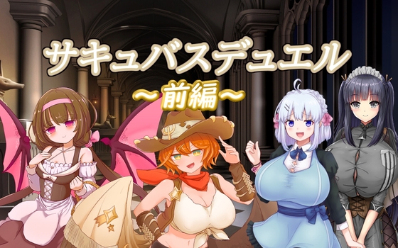 サキュバスデュエル前編 [色仕掛けまとめブログ] | DLsite 同人 - R18