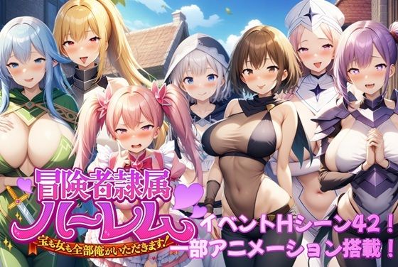 冒険者隷属ハーレム〜宝も女も全部俺がいただきます！〜(アルミラージ工房)｜FANZA同人