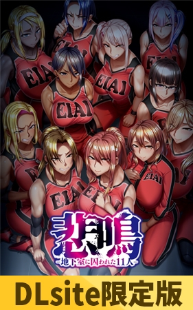 【DLsite限定版】悲鳴-地下室に囚われた11人- [POISON / POISON MOTION / POISON EXTASY] | DLsite 美少女ゲーム - R18