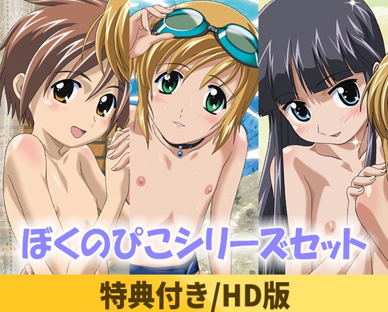 【特典付き】ぼくのぴこシリーズセット【HD版】 [ナチュラルハイ] | DLsite 美少女ゲーム - R18