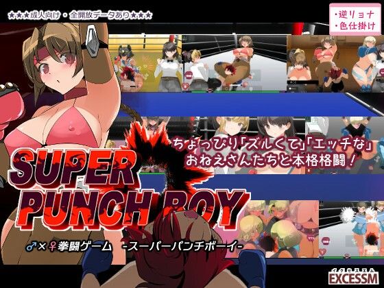スーパーパンチボーイ(excessm)｜FANZA同人