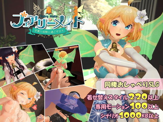 フェアリーメイト 〜手乗り妖精と過ごす日々〜(ふらいんぐパンジャンドラム)|FANZA同人