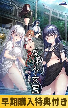 【早期購入特典付き】廃村少女［弐］～陰り誘う秘姫の匣～ [ESCU：DE] | DLsite 美少女ゲーム - R18