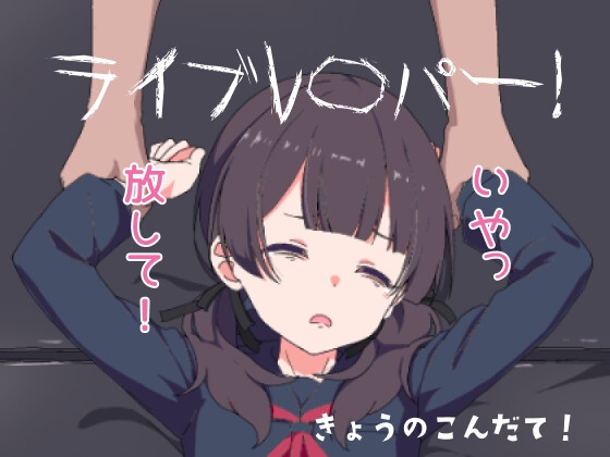 ライブレ〇パー！