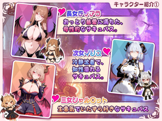 【動画対応】サキュバス無双 〜三姉妹の淫乱ジュポワール〜Ver1.1.0(スタジオVR)|FANZA同人