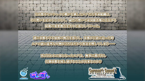 【DL版】Servant’s Sword2〜帝国革命編〜 The Motion Anime ‐前編‐